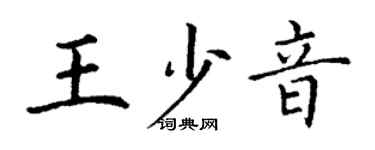 丁谦王少音楷书个性签名怎么写