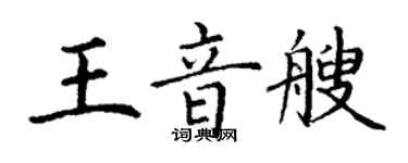 丁谦王音艘楷书个性签名怎么写