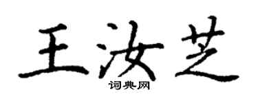 丁谦王汝芝楷书个性签名怎么写