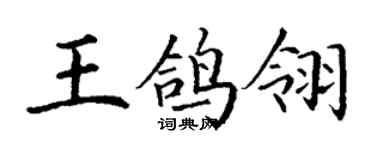 丁谦王鸽翎楷书个性签名怎么写