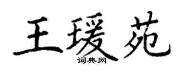 丁谦王瑗苑楷书个性签名怎么写