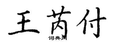 丁谦王芮付楷书个性签名怎么写
