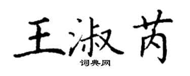 丁谦王淑芮楷书个性签名怎么写