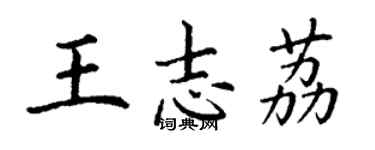 丁谦王志荔楷书个性签名怎么写
