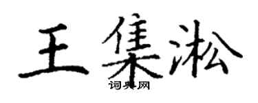 丁谦王集淞楷书个性签名怎么写