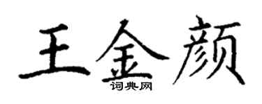 丁谦王金颜楷书个性签名怎么写