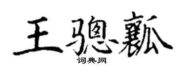 丁谦王骢瓤楷书个性签名怎么写