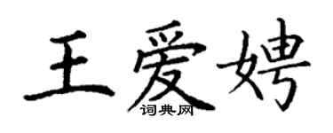 丁谦王爱娉楷书个性签名怎么写