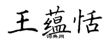 丁谦王蕴恬楷书个性签名怎么写