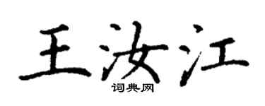 丁谦王汝江楷书个性签名怎么写