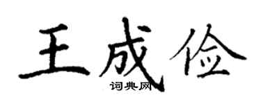 丁谦王成俭楷书个性签名怎么写