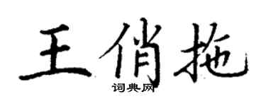 丁谦王俏拖楷书个性签名怎么写