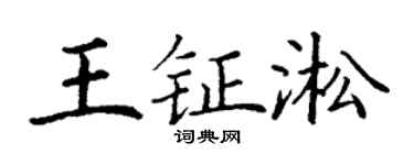 丁谦王钲淞楷书个性签名怎么写