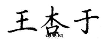丁谦王杏于楷书个性签名怎么写