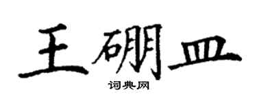 丁谦王硼皿楷书个性签名怎么写