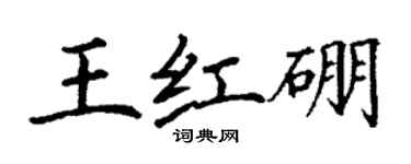 丁谦王红硼楷书个性签名怎么写