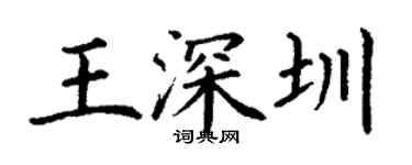 丁谦王深圳楷书个性签名怎么写