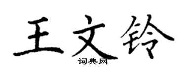 丁谦王文铃楷书个性签名怎么写