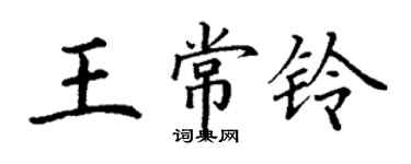 丁谦王常铃楷书个性签名怎么写