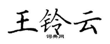 丁谦王铃云楷书个性签名怎么写