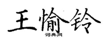 丁谦王愉铃楷书个性签名怎么写