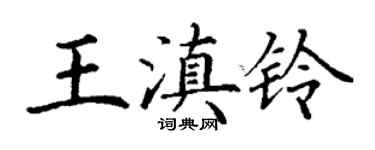 丁谦王滇铃楷书个性签名怎么写