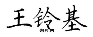 丁谦王铃基楷书个性签名怎么写