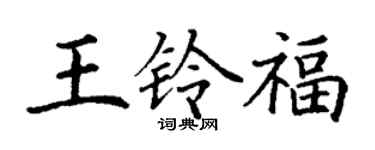 丁谦王铃福楷书个性签名怎么写