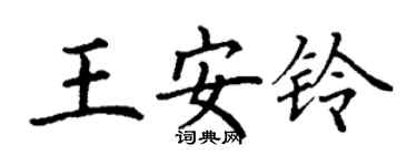 丁谦王安铃楷书个性签名怎么写