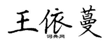 丁谦王依蔓楷书个性签名怎么写