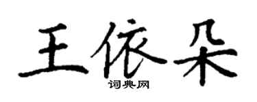 丁谦王依朵楷书个性签名怎么写