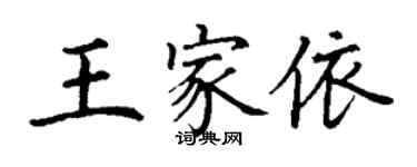 丁谦王家依楷书个性签名怎么写