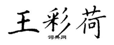 丁谦王彩荷楷书个性签名怎么写