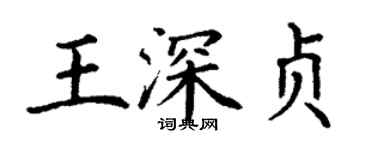 丁谦王深贞楷书个性签名怎么写