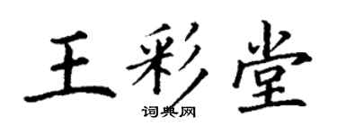 丁谦王彩堂楷书个性签名怎么写