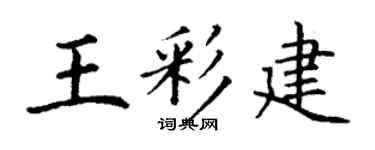 丁谦王彩建楷书个性签名怎么写