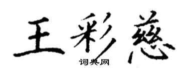 丁谦王彩慈楷书个性签名怎么写