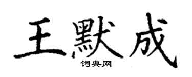 丁谦王默成楷书个性签名怎么写