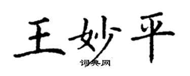 丁谦王妙平楷书个性签名怎么写