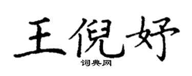 丁谦王倪妤楷书个性签名怎么写