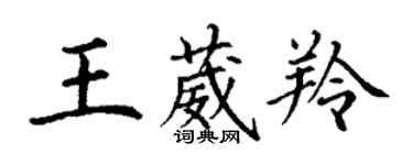 丁谦王葳羚楷书个性签名怎么写