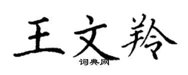 丁谦王文羚楷书个性签名怎么写
