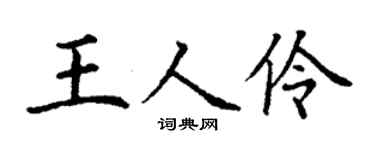 丁谦王人伶楷书个性签名怎么写