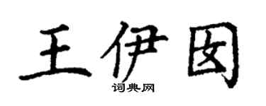 丁谦王伊囡楷书个性签名怎么写