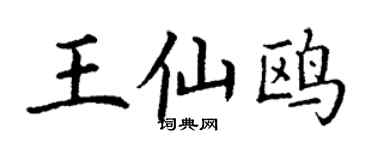 丁谦王仙鸥楷书个性签名怎么写
