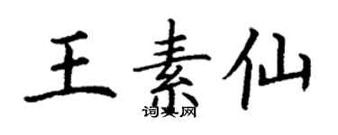 丁谦王素仙楷书个性签名怎么写