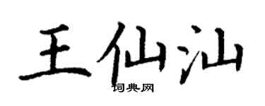 丁谦王仙汕楷书个性签名怎么写