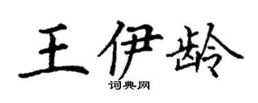丁谦王伊龄楷书个性签名怎么写