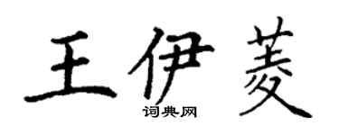 丁谦王伊菱楷书个性签名怎么写