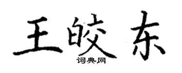 丁谦王皎东楷书个性签名怎么写